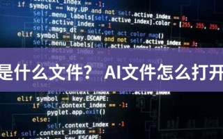 ai文件导致ai关闭，ai文件