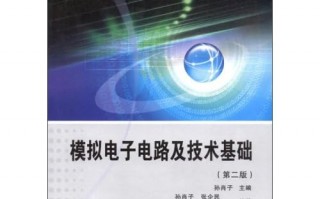 电子技术 高等教育出版社，电子技术高等教育出版社