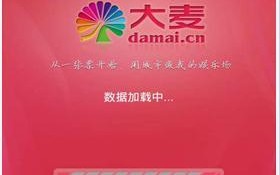 大麦票务网，大麦票务网官网订票