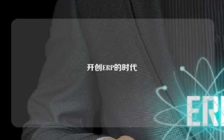 开创erp，开创erp系统